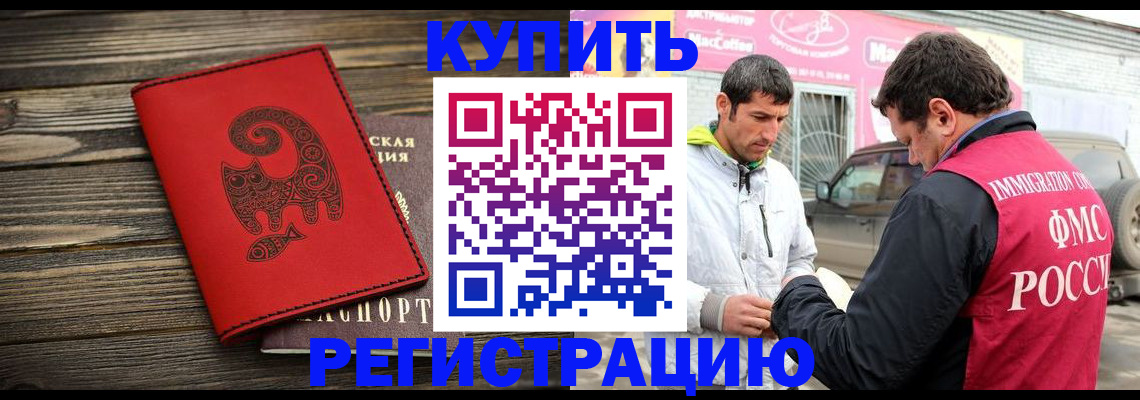 временная регистрация купить в Ангарске